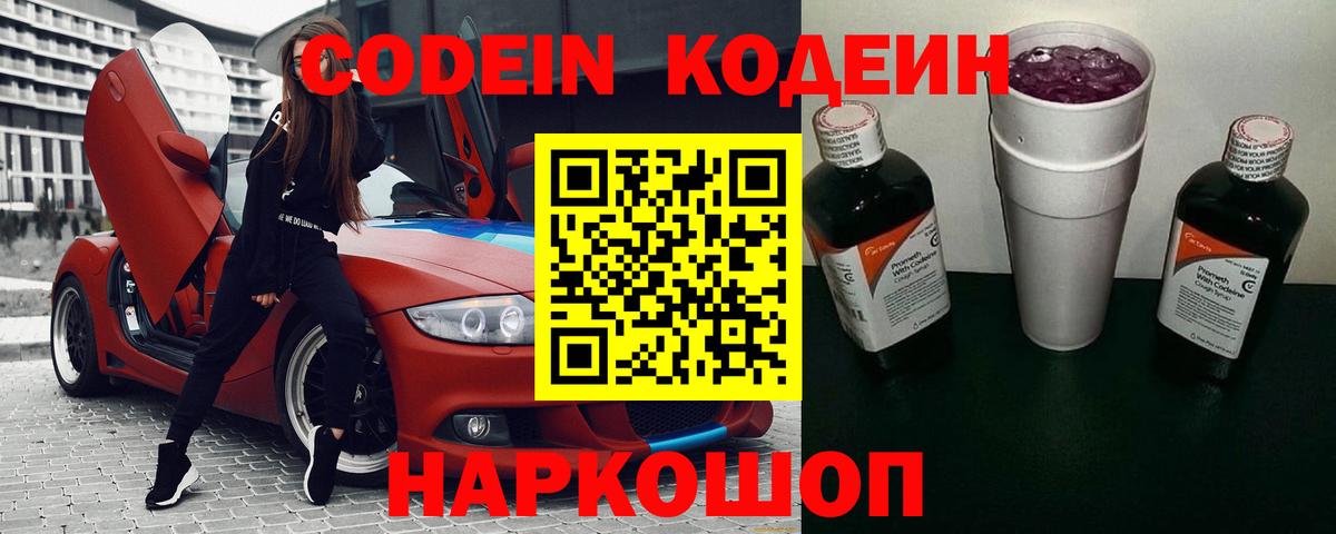 Кодеин напиток Lean (лин) Киселёвск